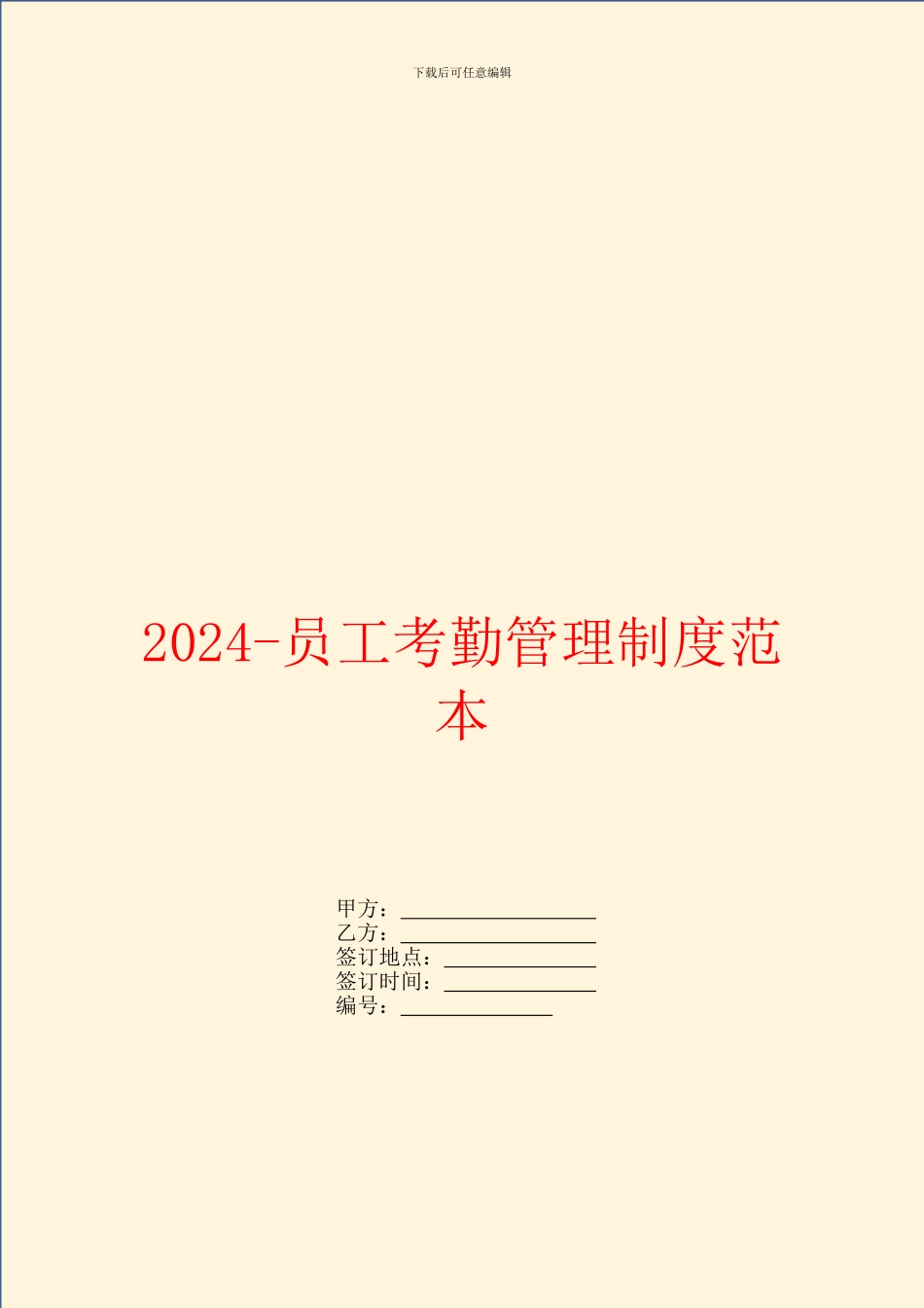 2024员工考勤管理制度范本_第1页