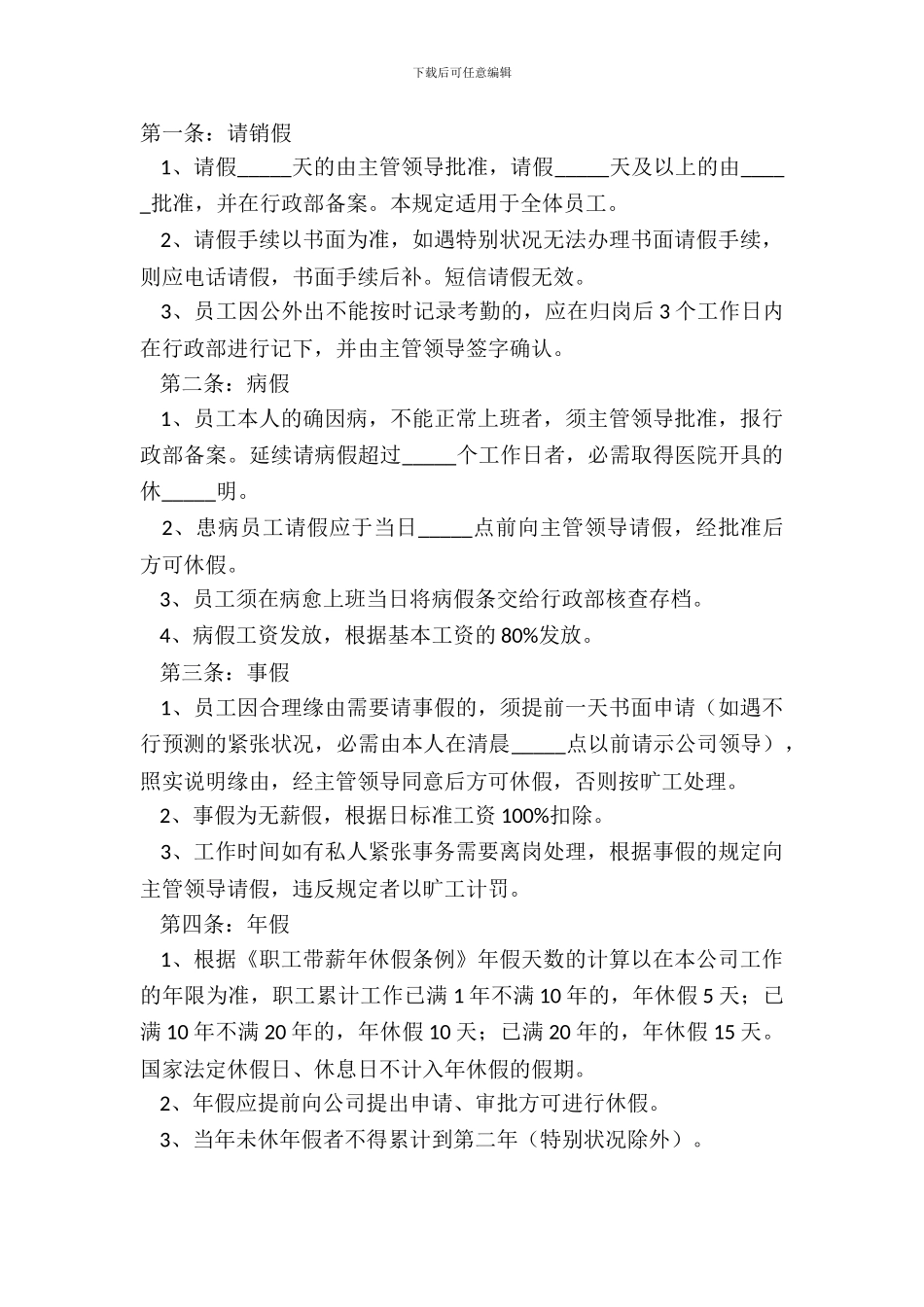 2024员工考勤管理制度范本_第2页