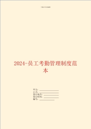 2024员工考勤管理制度范本