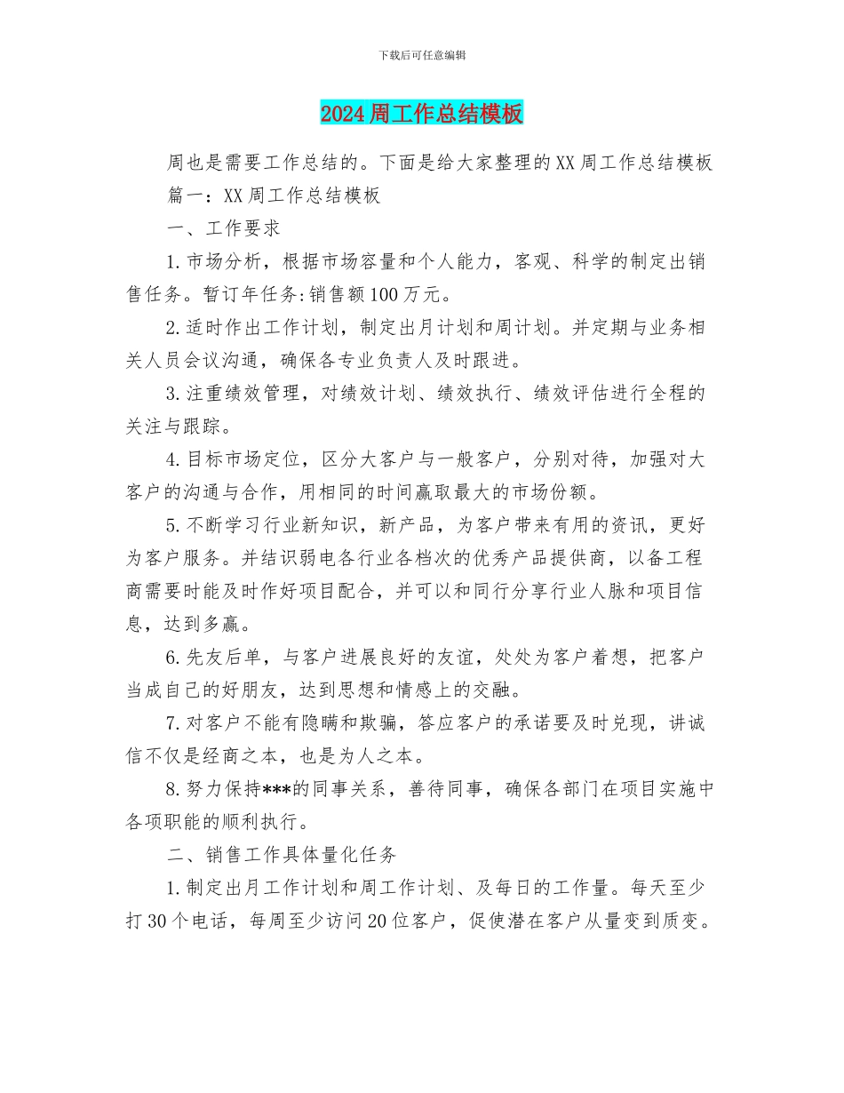 2024周工作总结模板_第1页