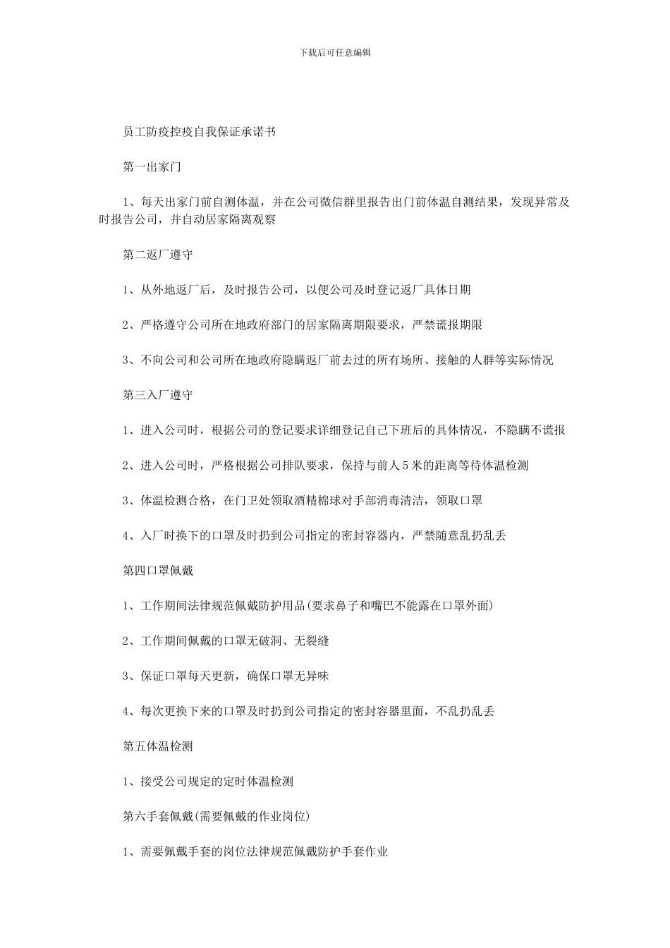 2024员工防疫控疫自我保证承诺书范文_第1页