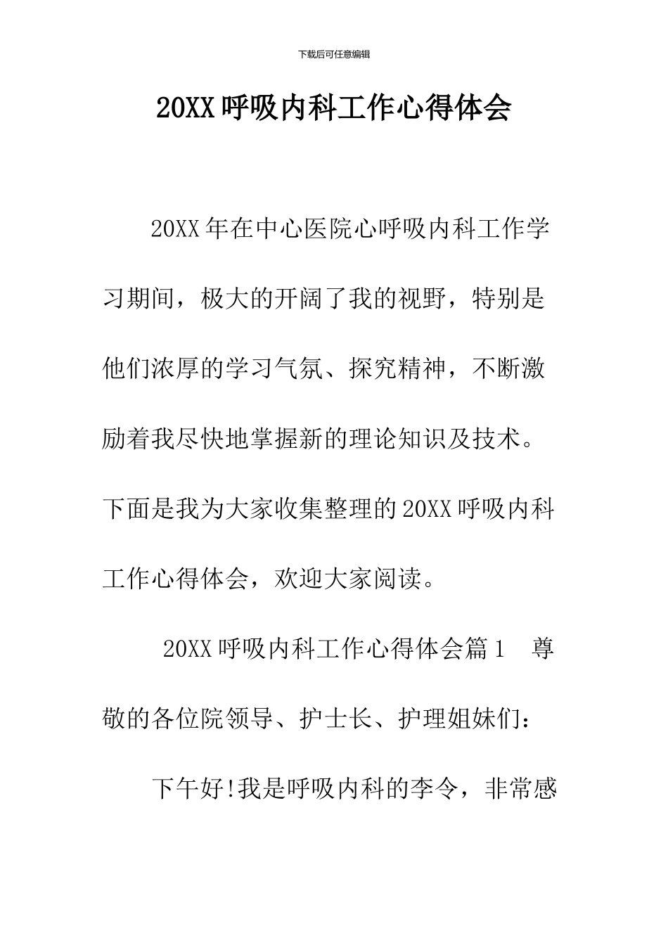 2024呼吸内科工作心得体会_第1页