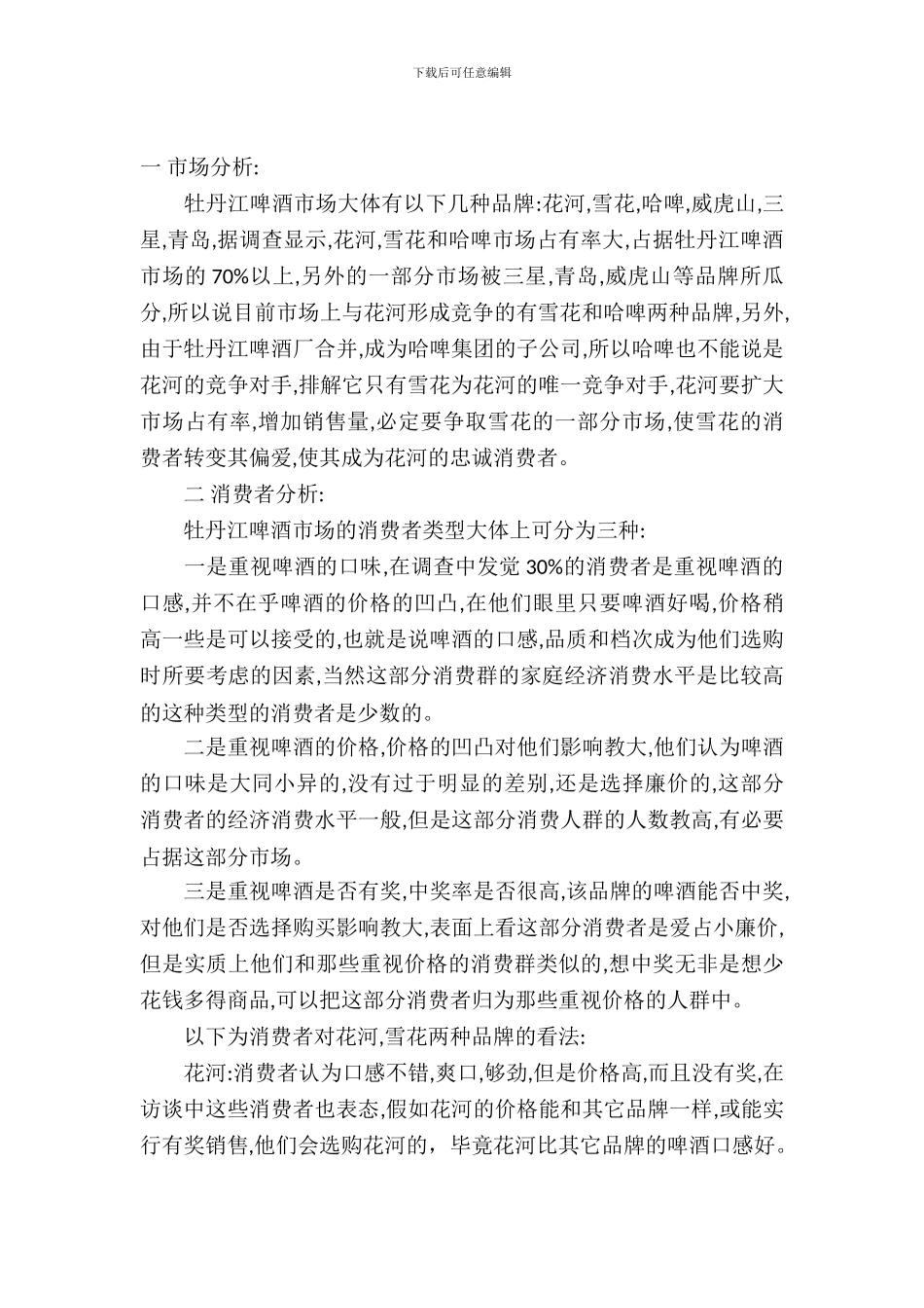 2024品牌啤酒广告策划书_第2页
