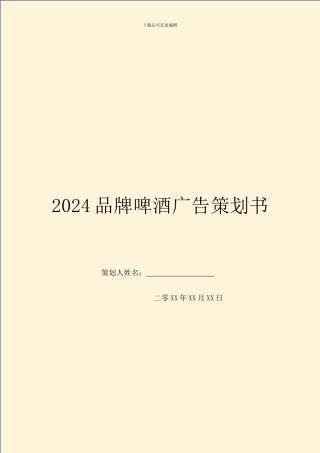 2024品牌啤酒广告策划书