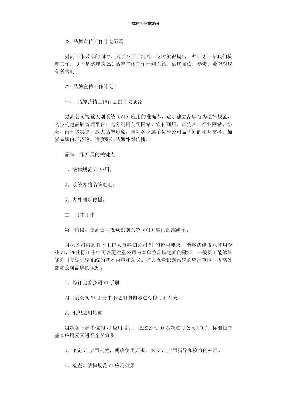 2024品牌宣传工作计划五篇_第1页