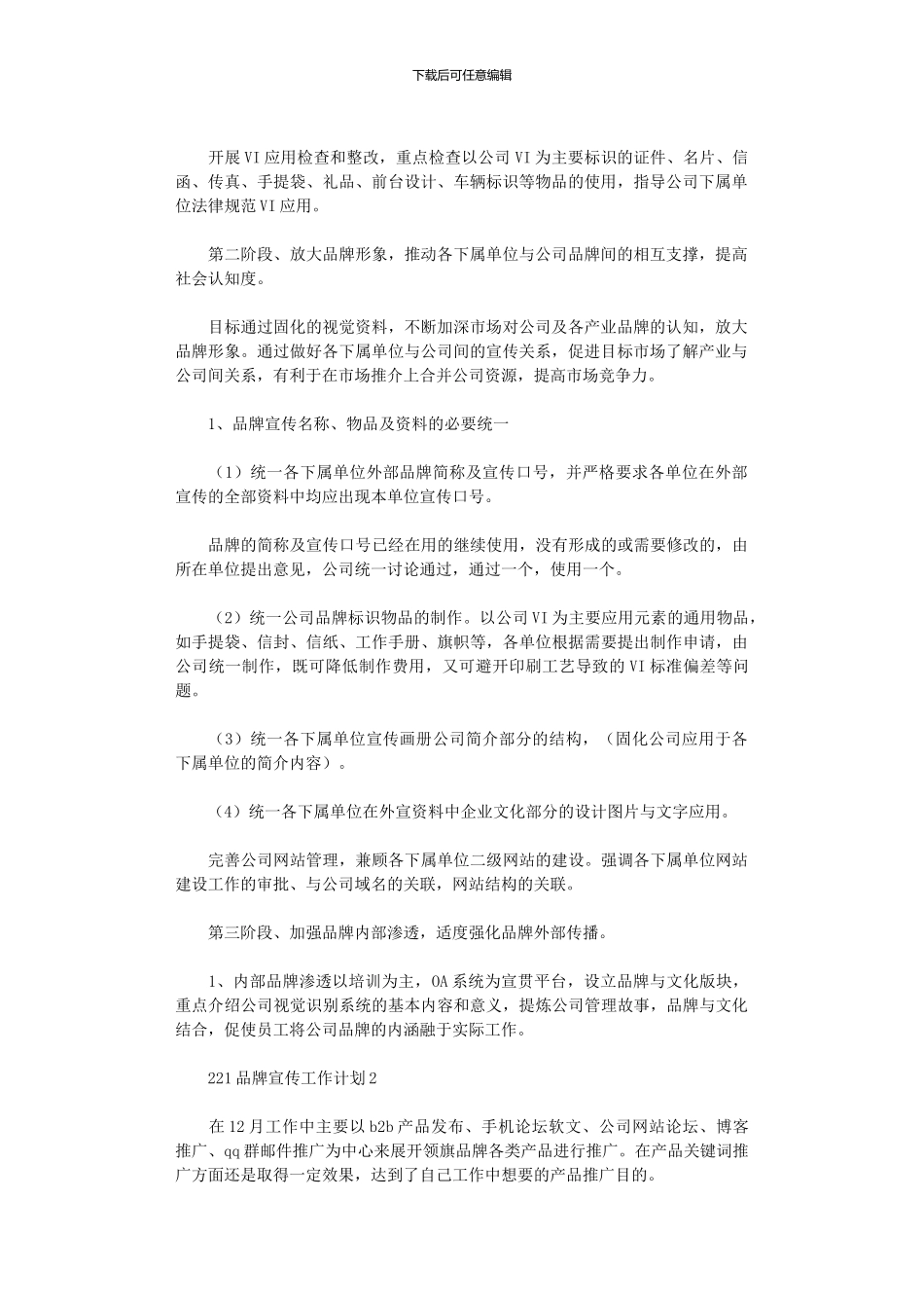 2024品牌宣传工作计划五篇_第2页