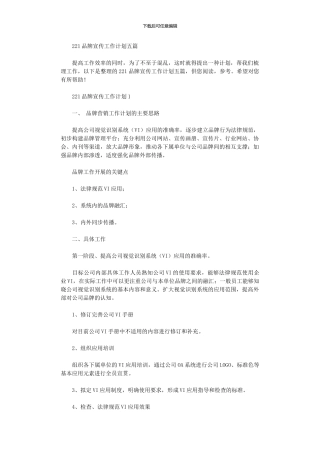 2024品牌宣传工作计划五篇