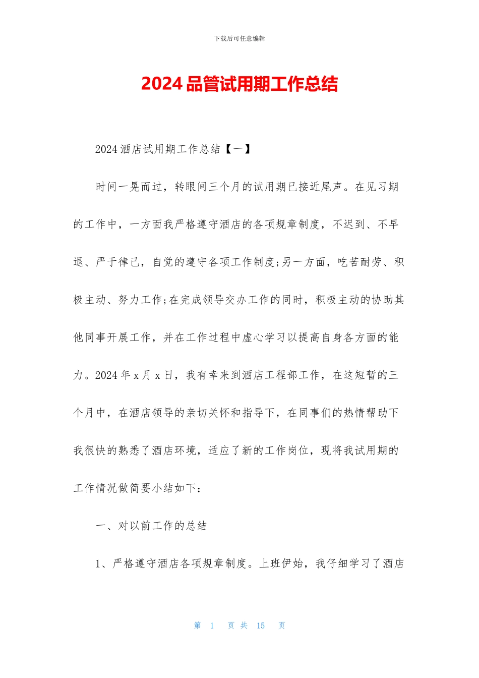 2024品管试用期工作总结_第1页