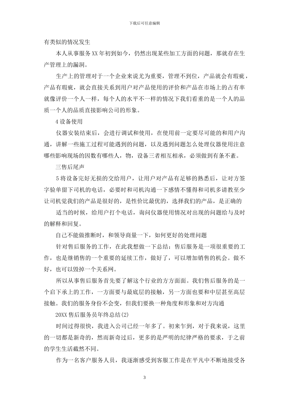 2024售后服务员年终总结三篇_第3页