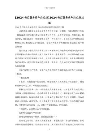 2024售后服务员年终总结三篇