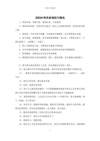2024唯美意境短句精选