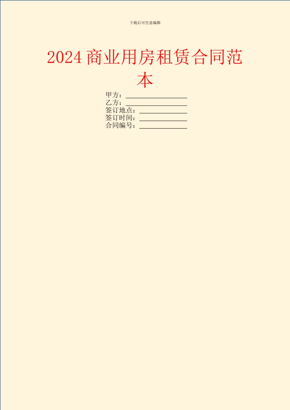 2024商业用房租赁合同范本-1_第1页