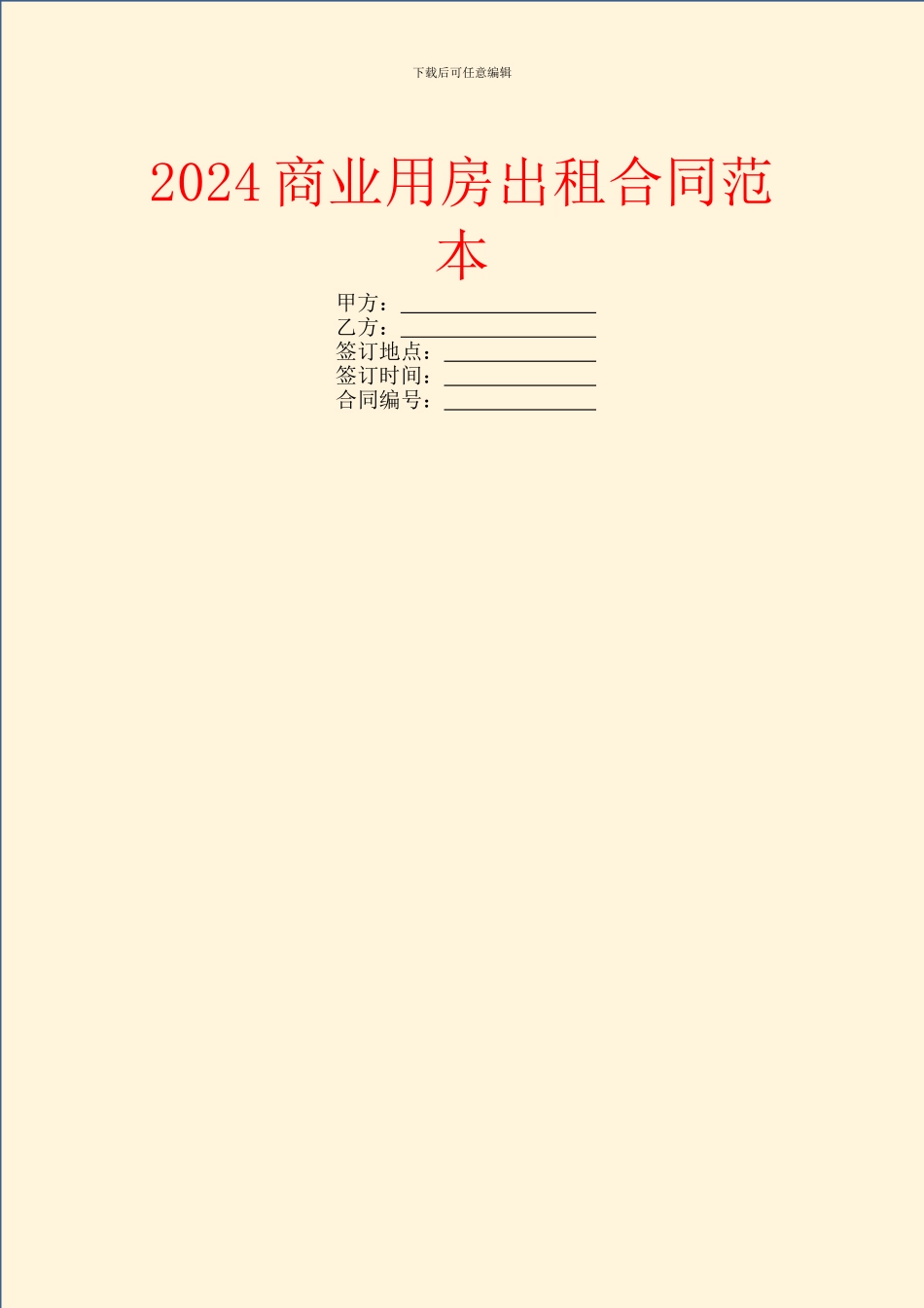 2024商业用房出租合同范本_第1页