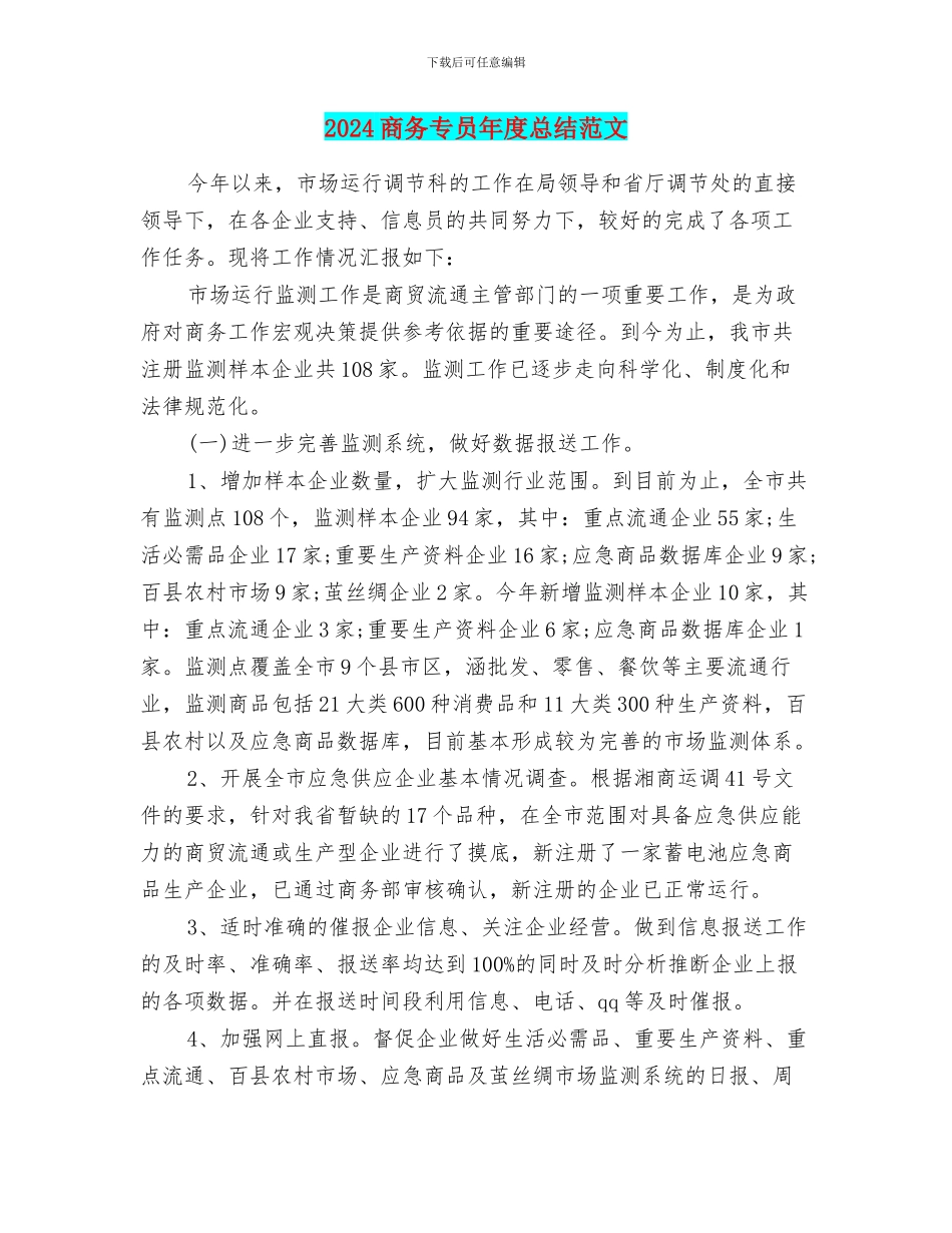 2024商务专员年度总结范文_第1页