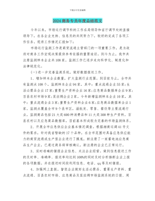 2024商务专员年度总结范文