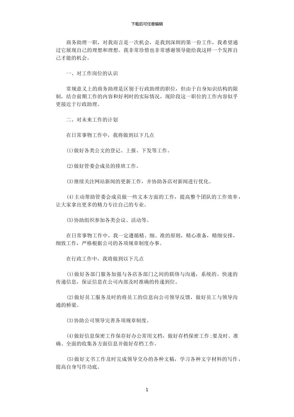 2024商务助理工作计划范文_第1页