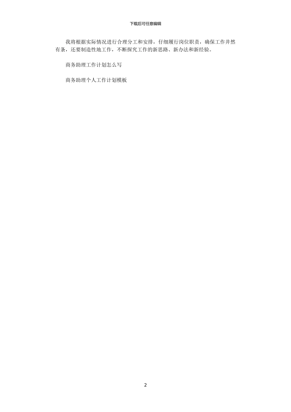 2024商务助理工作计划范文_第2页