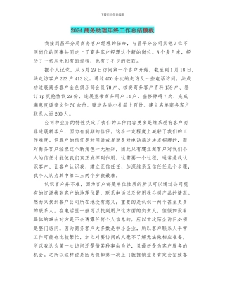 2024商务助理年终工作总结模板