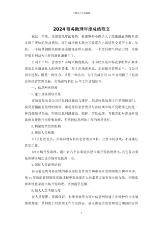 2024商务助理年度总结范文