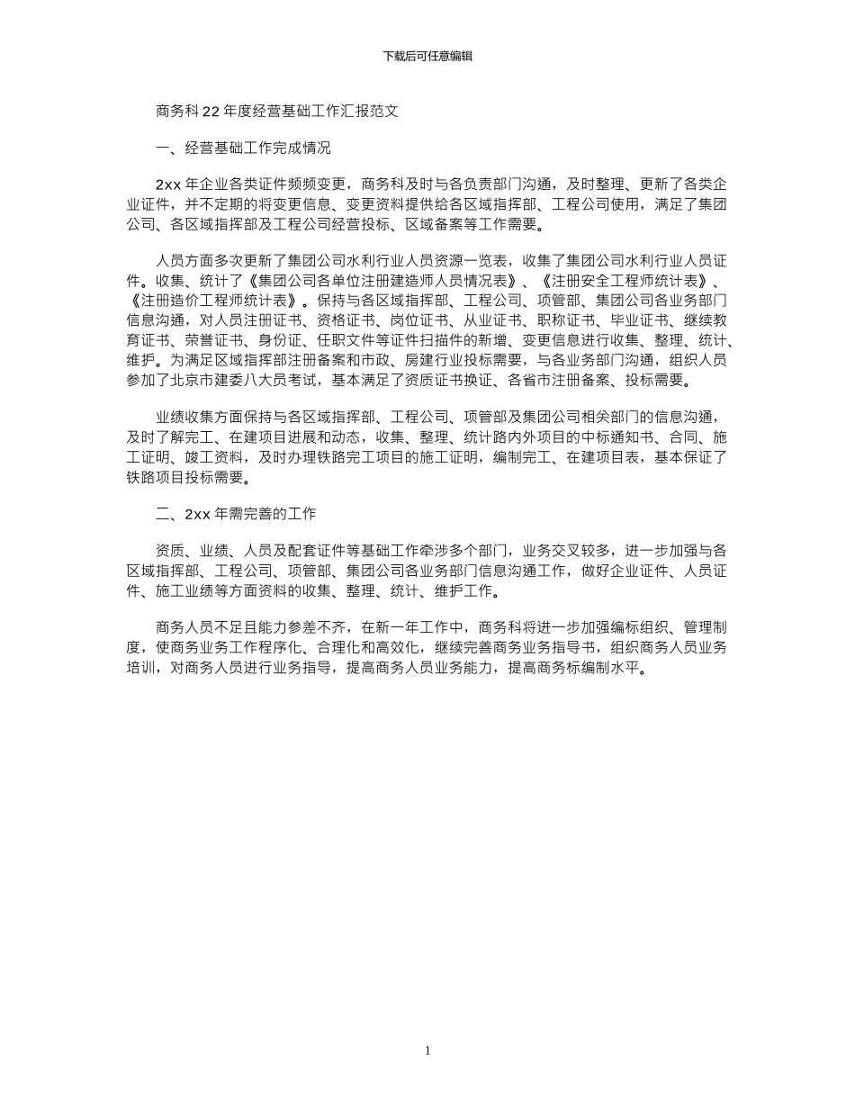 2024商务科年度经营基础工作汇报范文_第1页