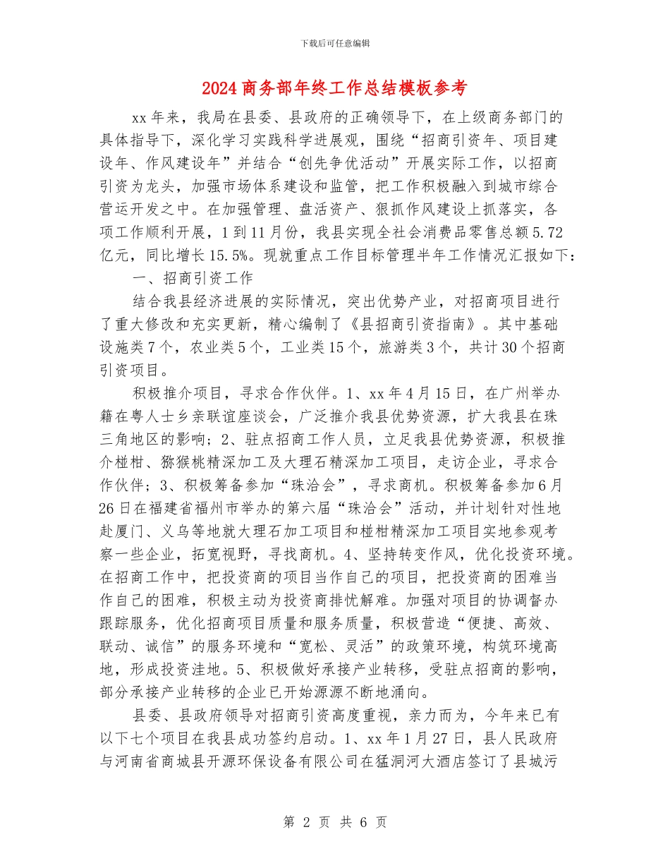 2024商务部年终工作总结模板参考_第2页