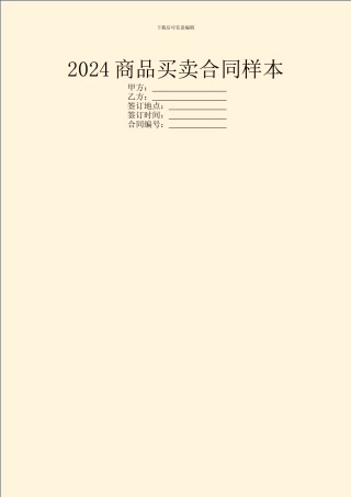 2024商品买卖合同样本