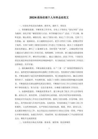 2024商务经理个人年终总结范文