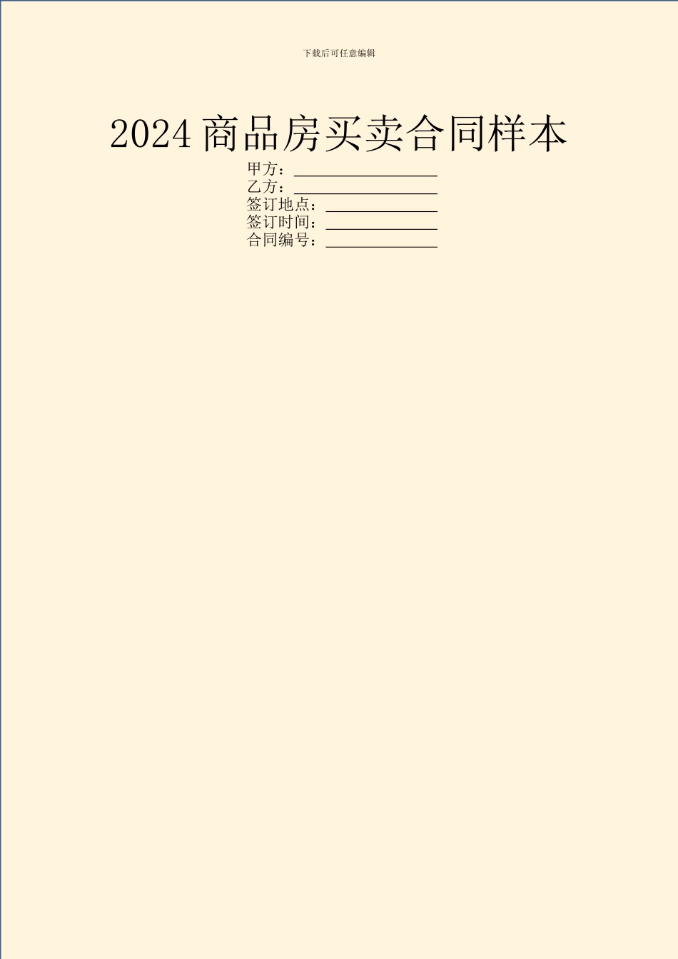 2024商品房买卖合同样本_第1页