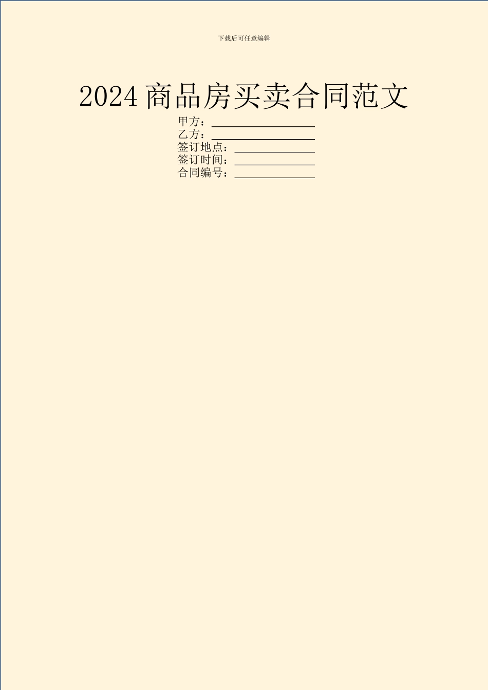 2024商品房买卖合同范文_第1页