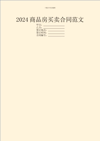 2024商品房买卖合同范文