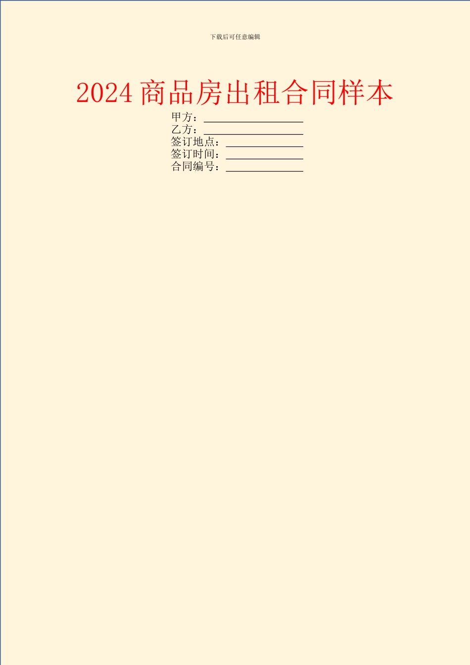 2024商品房出租合同样本_第1页