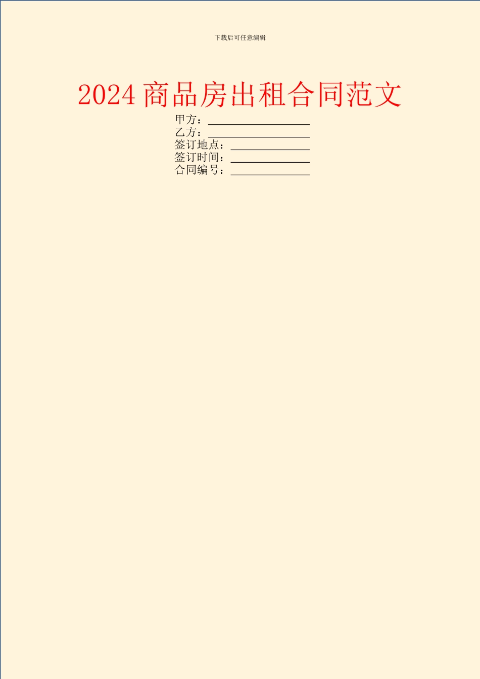 2024商品房出租合同范文_第1页