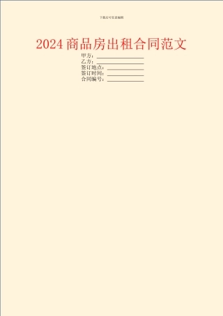 2024商品房出租合同范文