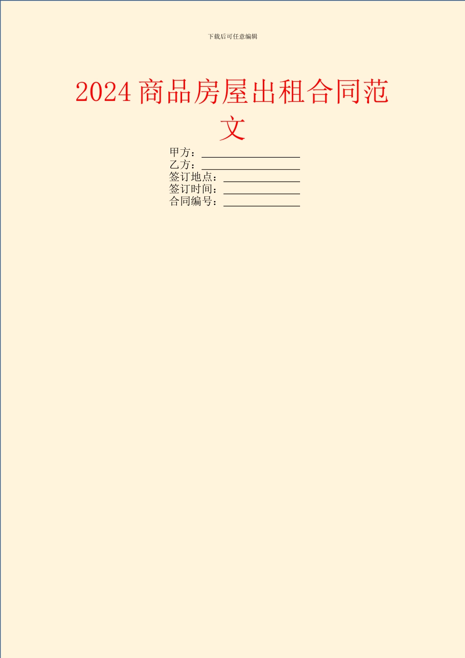 2024商品房屋出租合同范文_第1页