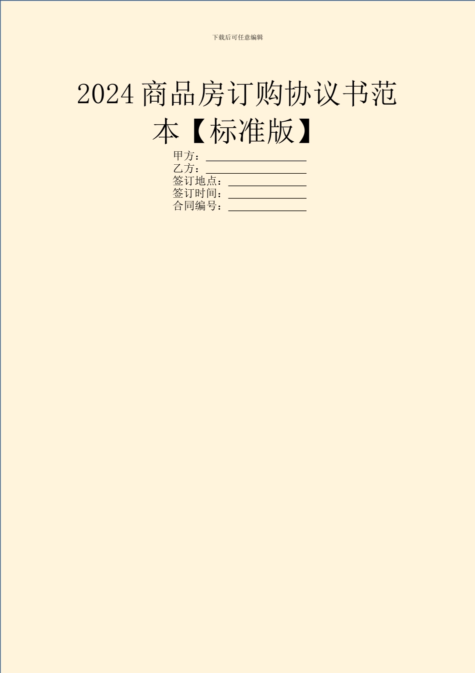 2024商品房订购协议书范本_第1页