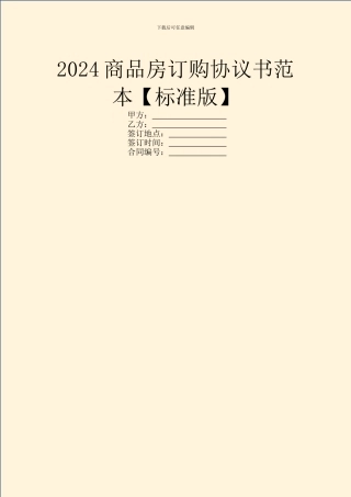 2024商品房订购协议书范本