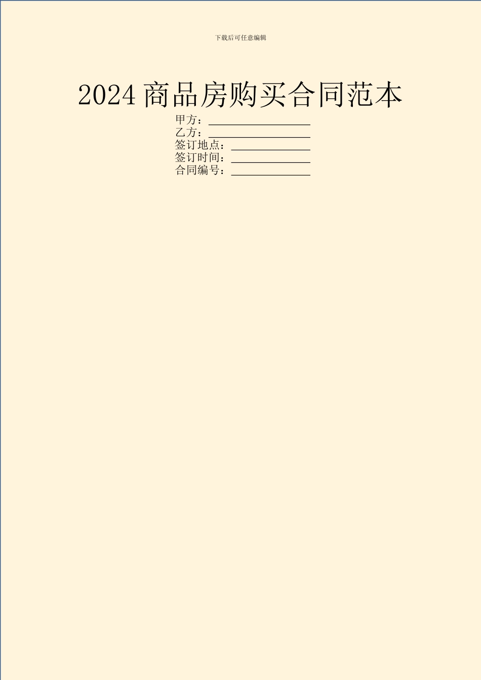 2024商品房购买合同范本_第1页