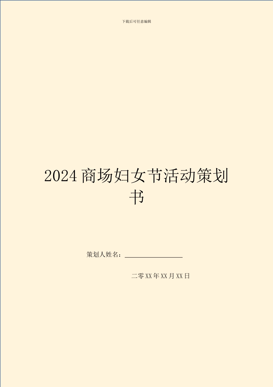 2024商场妇女节活动策划书_第1页