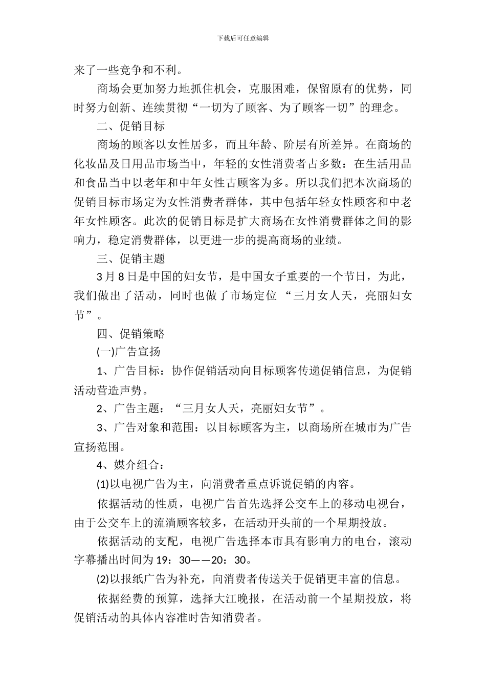 2024商场妇女节活动策划书_第3页