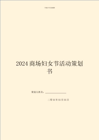 2024商场妇女节活动策划书