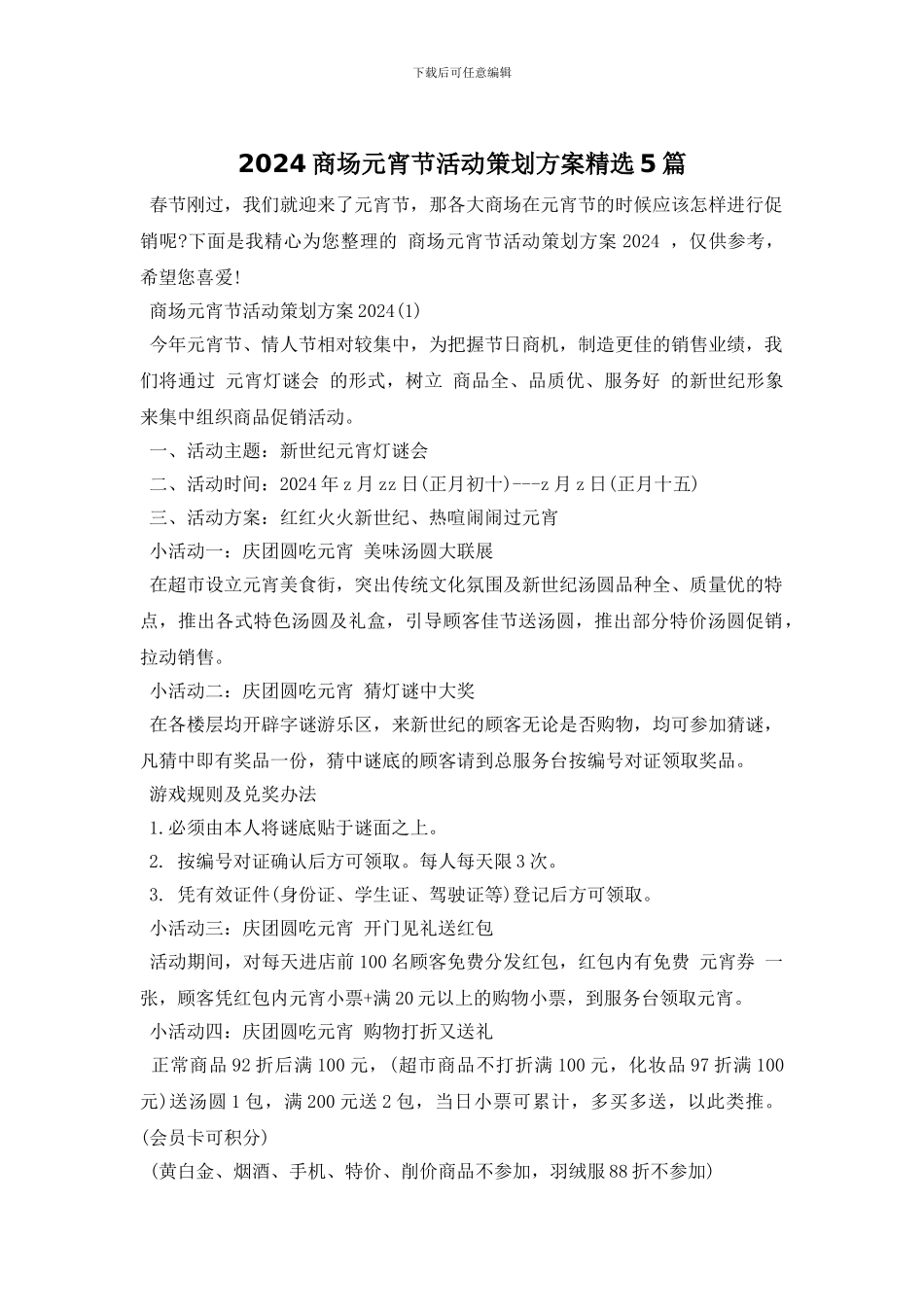 2024商场元宵节活动策划方案精选5篇_第1页