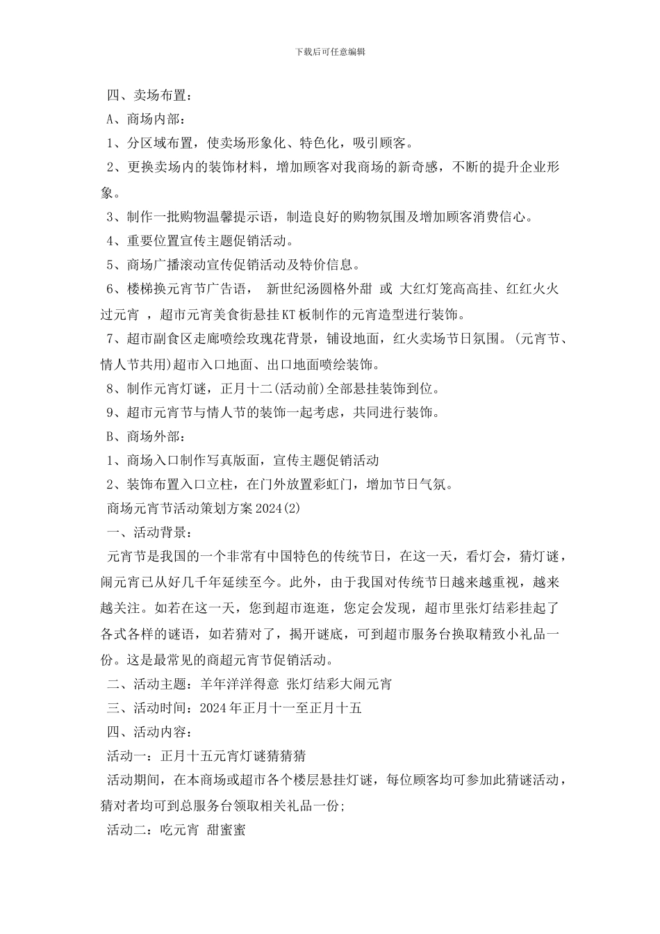 2024商场元宵节活动策划方案精选5篇_第2页