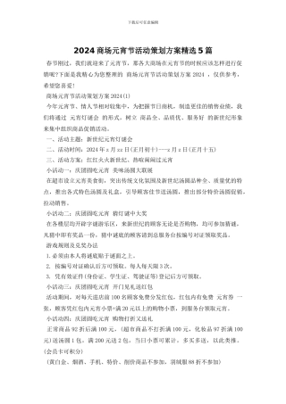 2024商场元宵节活动策划方案精选5篇