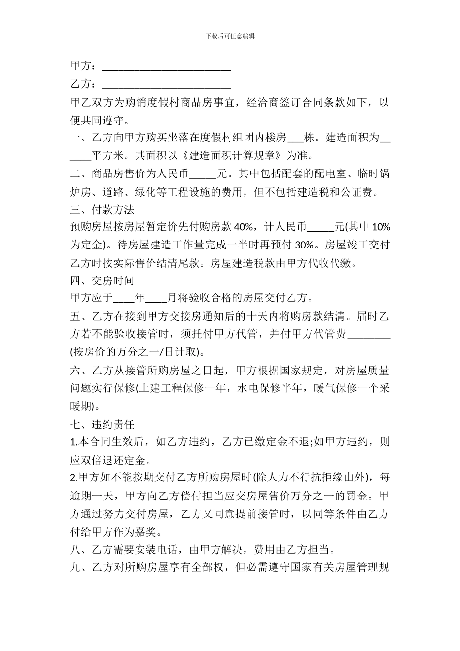 2024商品房购买合同范本【二】_第2页