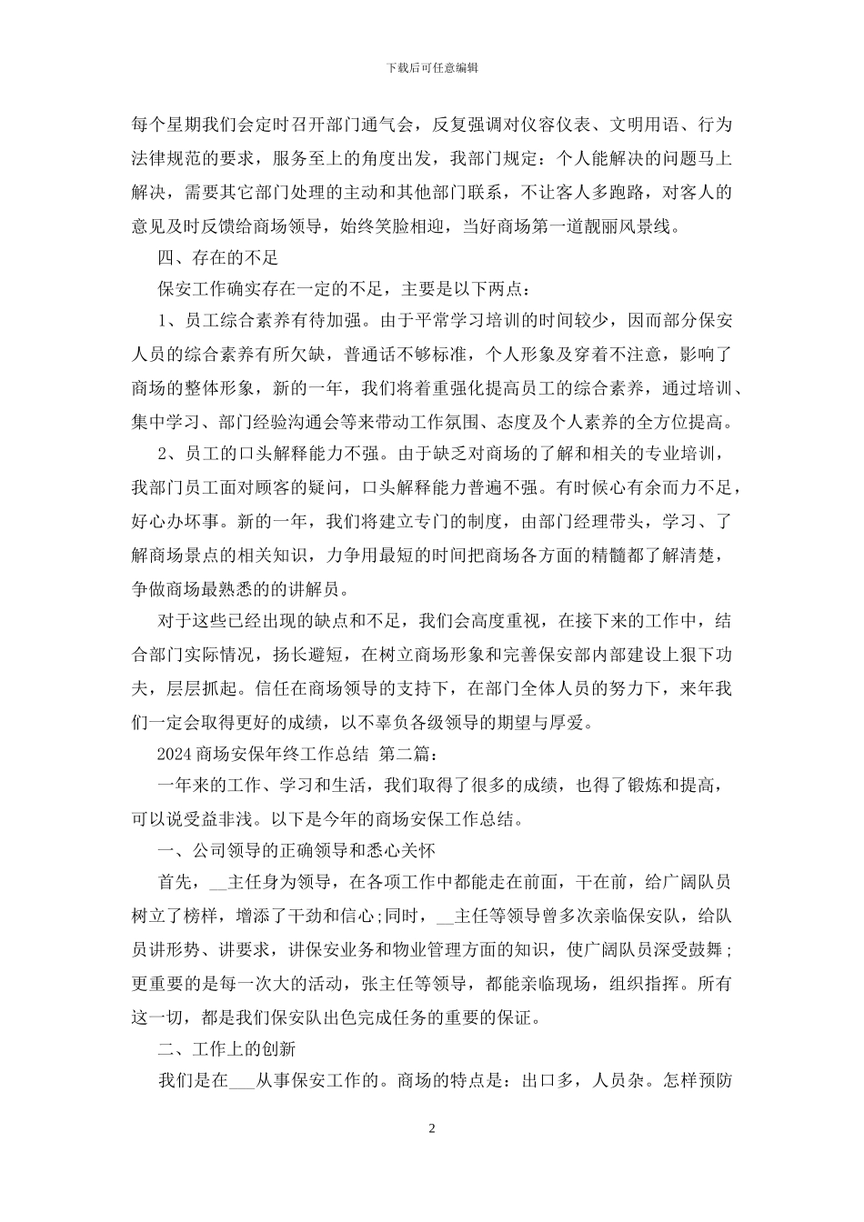 2024商场安保年终工作总结_第2页