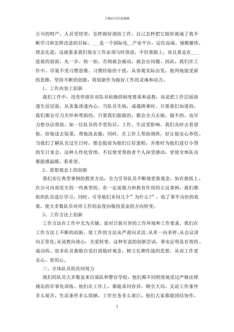 2024商场安保年终工作总结_第3页