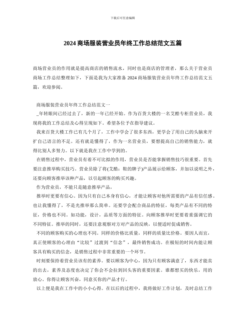 2024商场服装营业员年终工作总结范文五篇_第1页