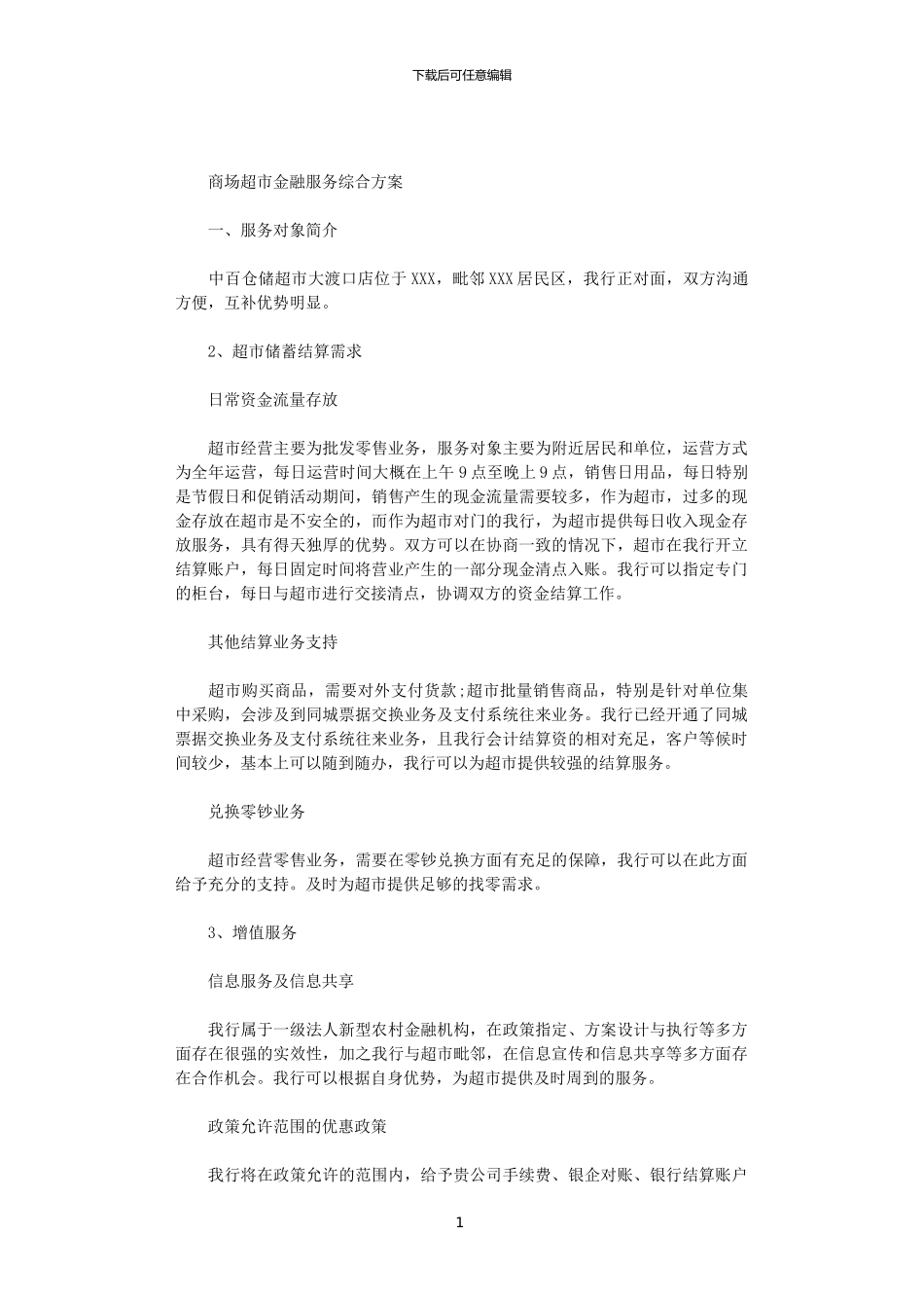 2024商场超市金融服务综合方案范文_第1页