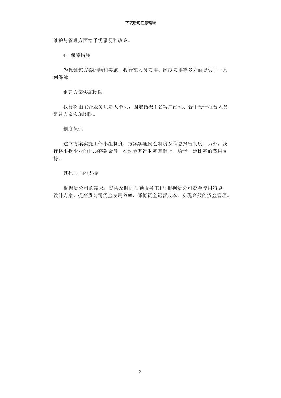 2024商场超市金融服务综合方案范文_第2页