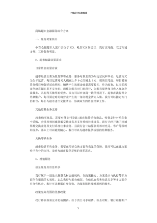 2024商场超市金融服务综合方案范文